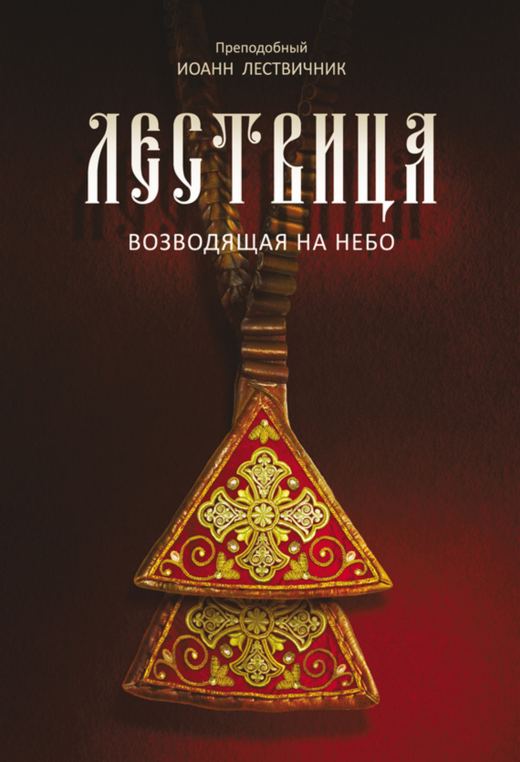 Обложка книги «Лествица, возводящая на небо»