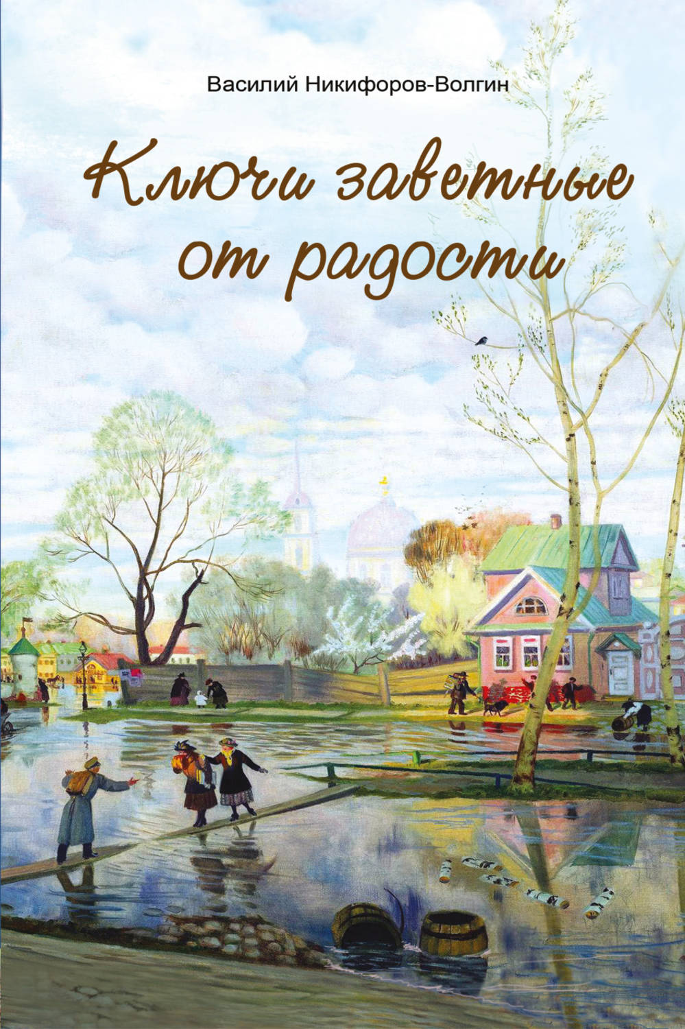 Обложка книги «Ключи заветные от радости»