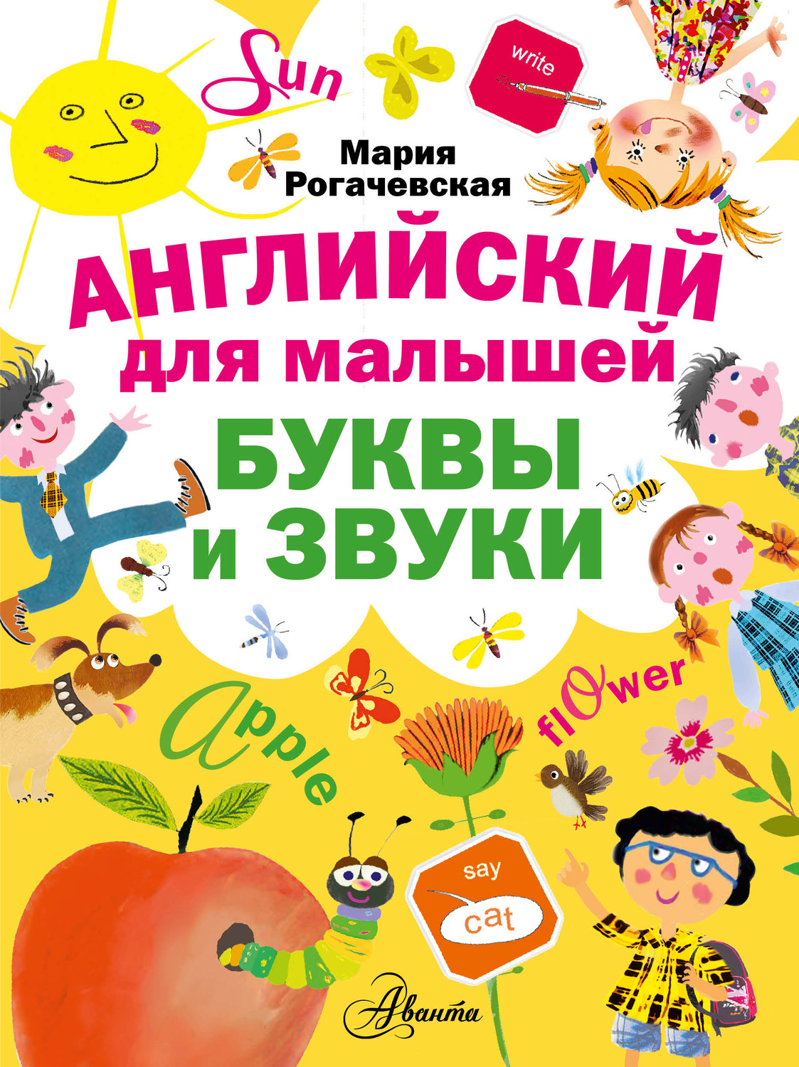 Обложка книги «Английский для малышей. Буквы и звуки»