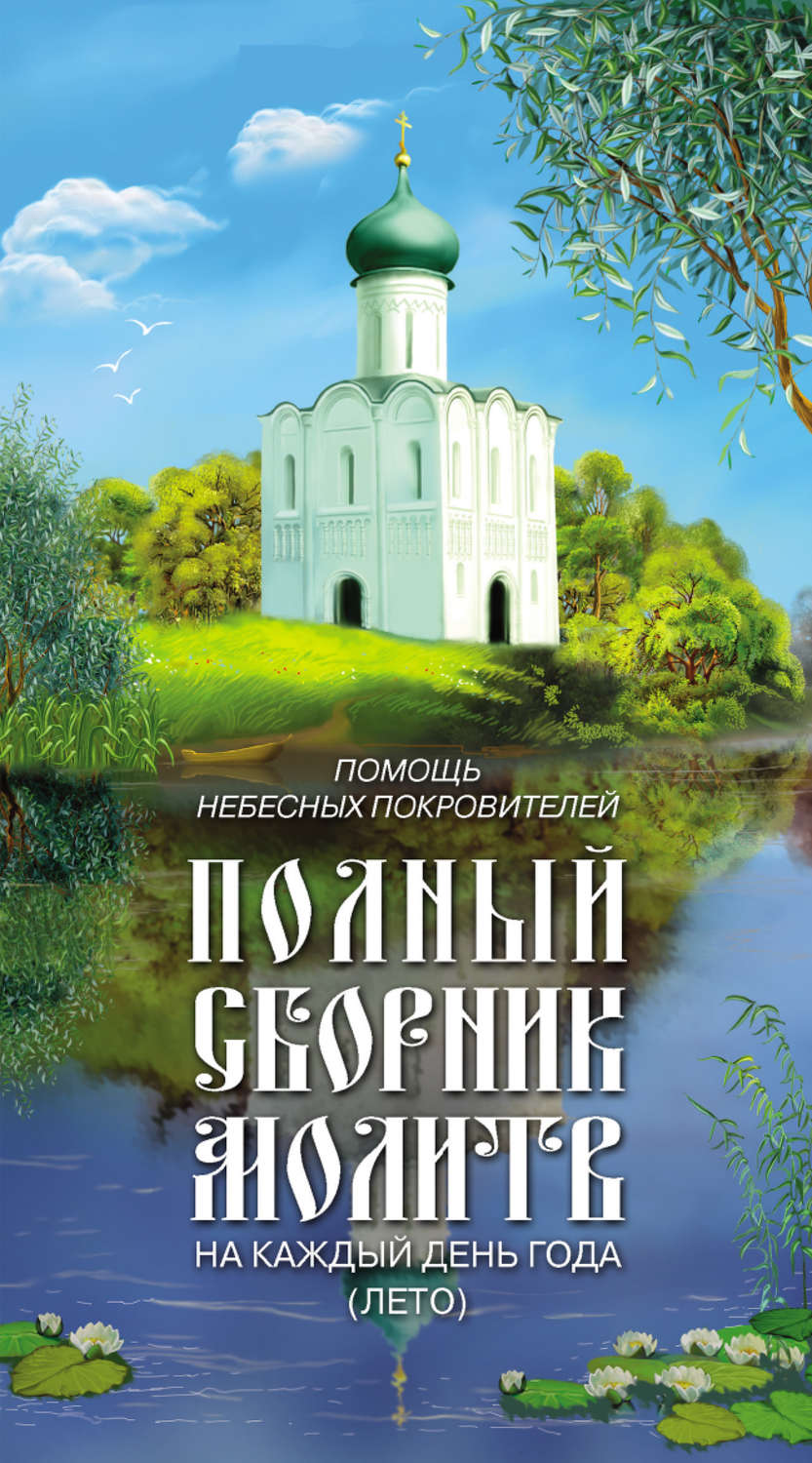 Обложка книги «Помощь небесных покровителей. Полный сборник молитв на каждый день года (лето)»