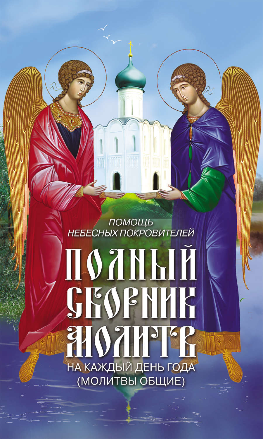 Обложка книги «Помощь небесных покровителей. Полный сборник молитв на каждый день года (молитвы общие)»