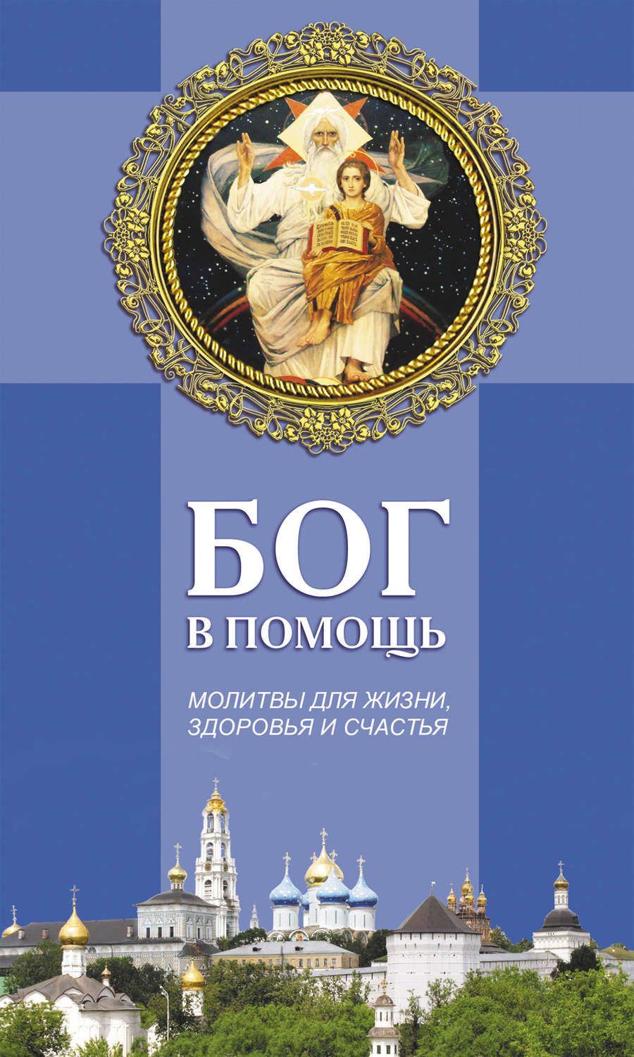 Обложка книги «Бог в помощь. Молитвы для жизни, здоровья и счастья»