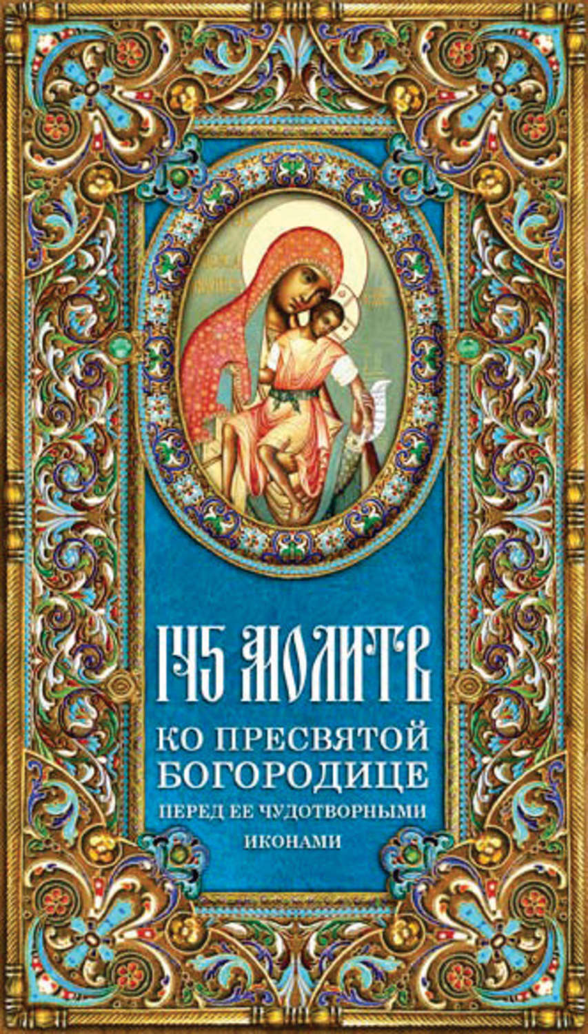 Обложка книги «145 молитв ко Пресвятой Богородице перед Ее чудотворными иконами»