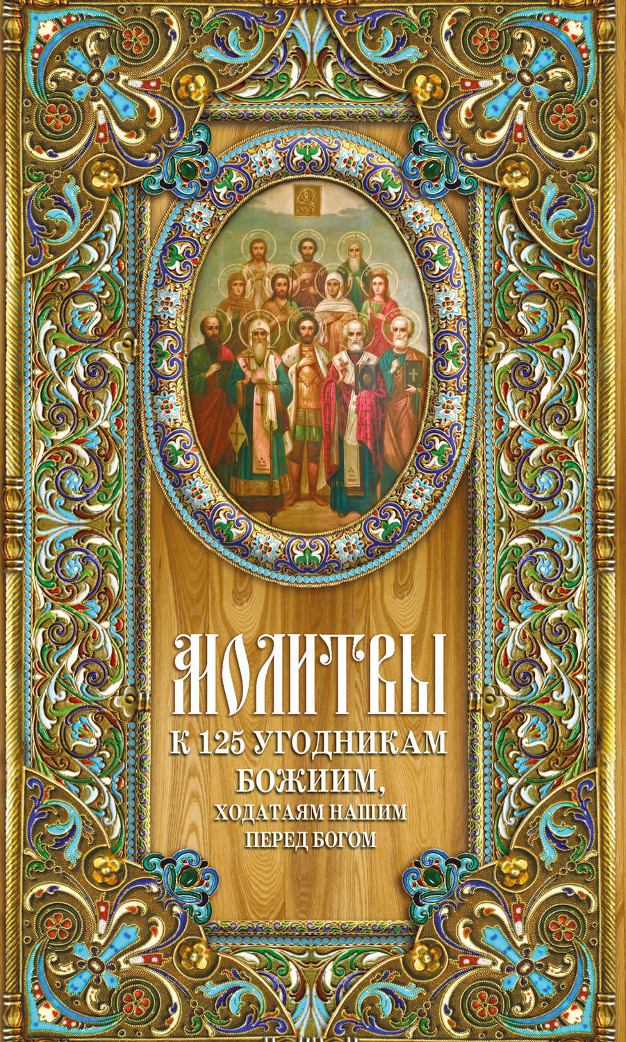 Обложка книги «Молитвы к 125 угодникам Божиим»