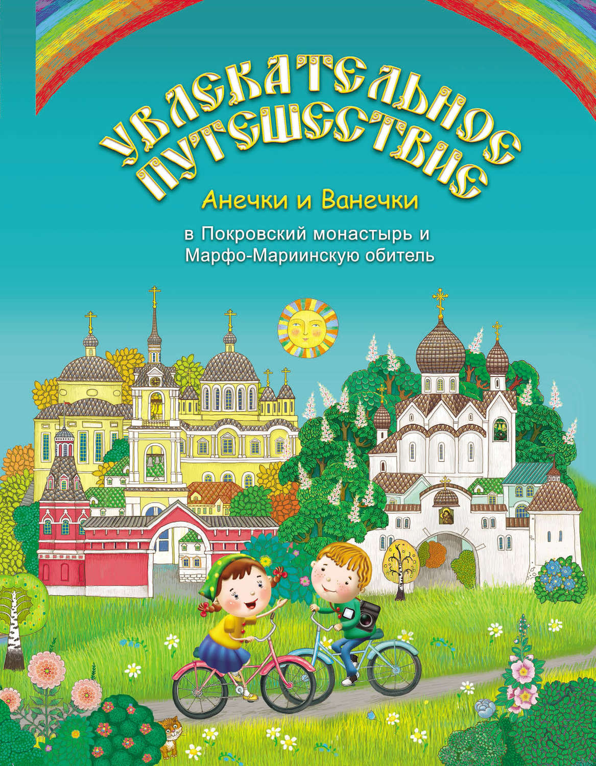 Обложка книги «Увлекательное путешествие Анечки и Ванечки в Покровский монастырь и Марфо-Мариинскую обитель»