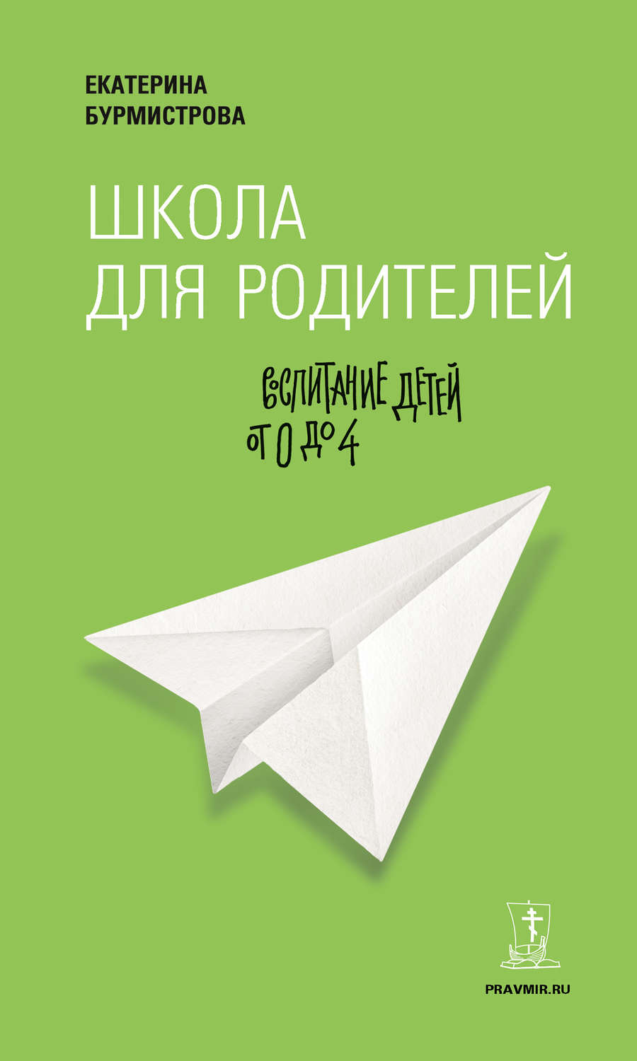 Обложка книги «Школа для родителей. Воспитание детей от 0 до 4»