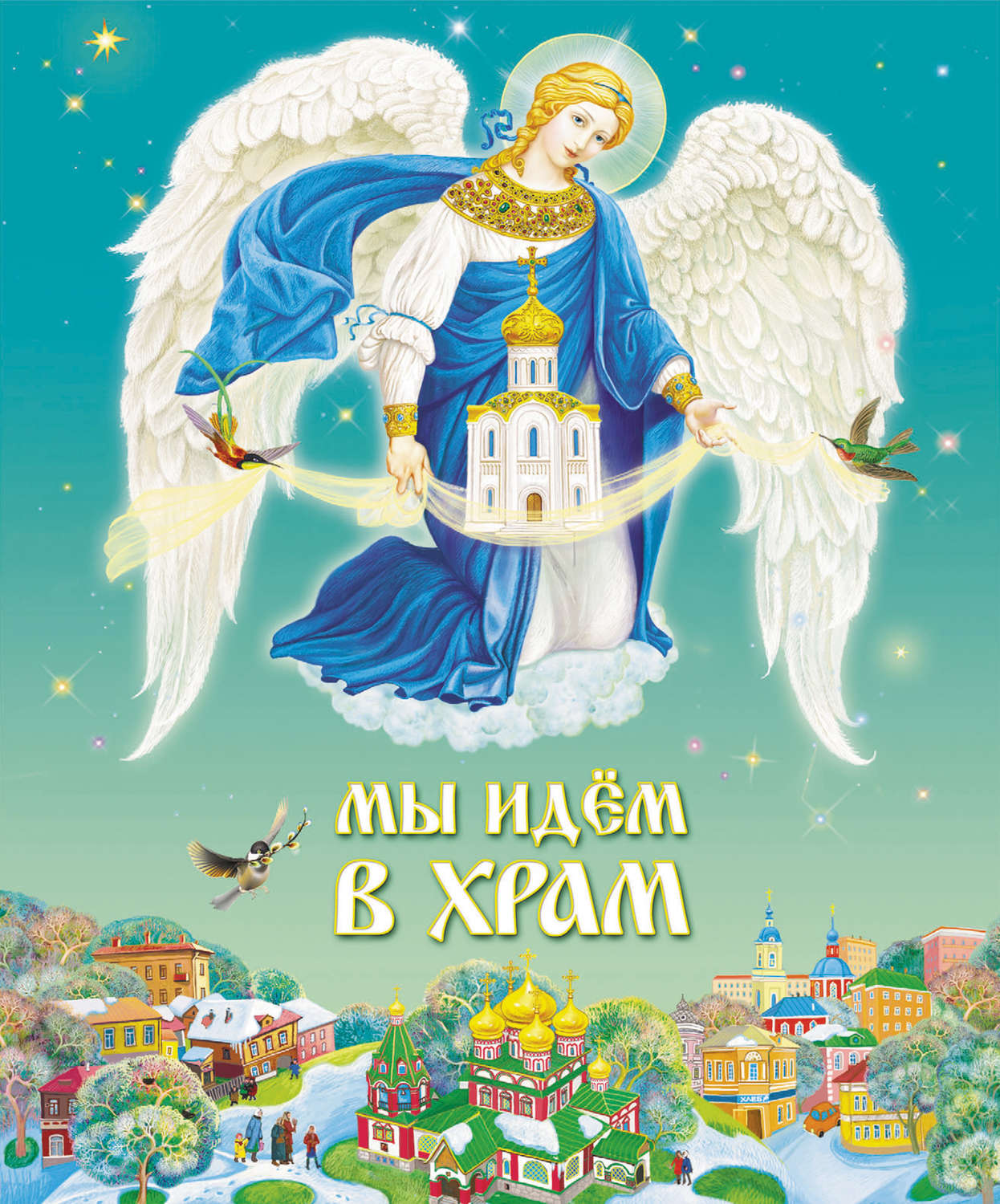 Обложка книги «Мы идем в Храм»
