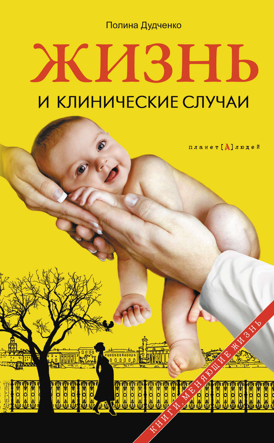 Обложка книги «Жизнь и клинические случаи»