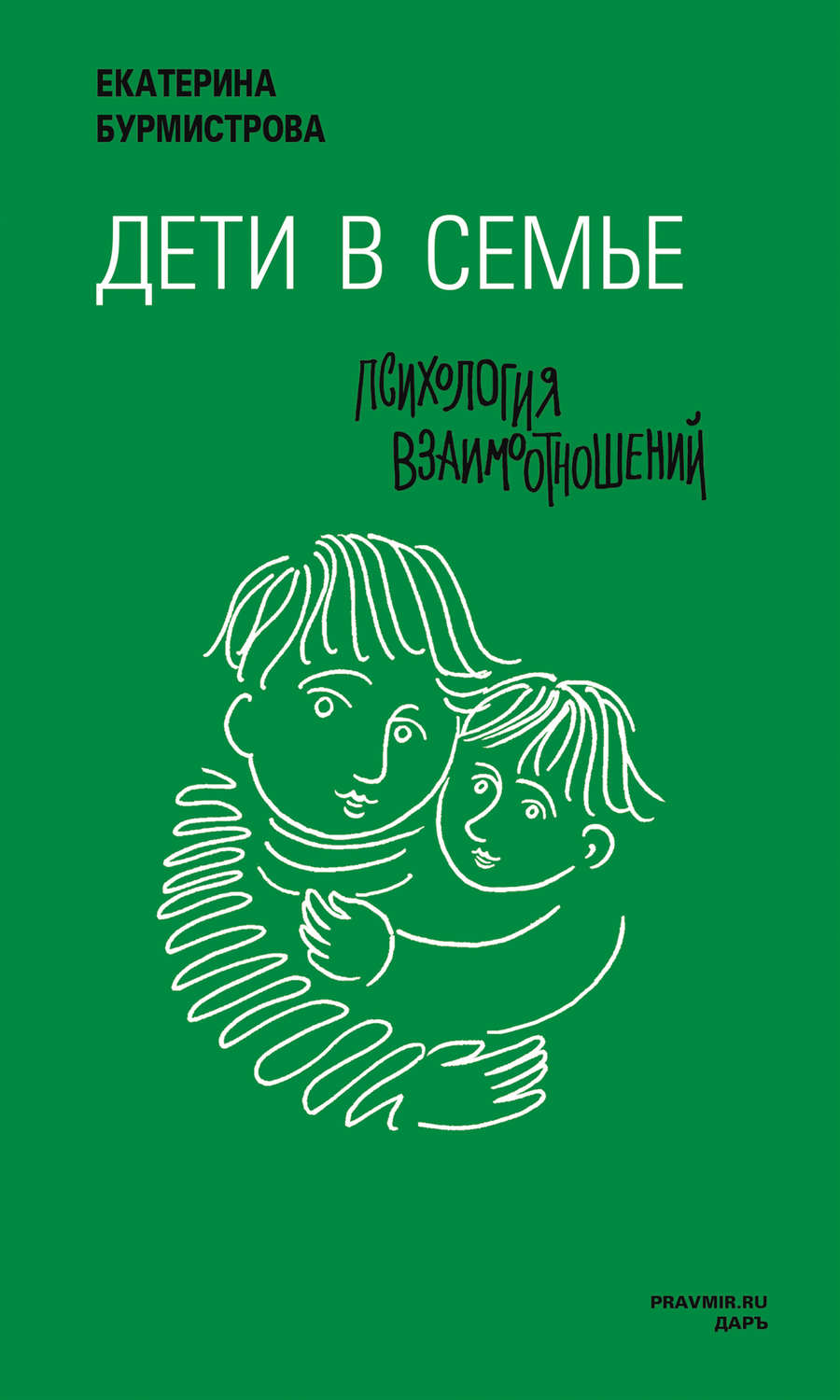 Обложка книги «Дети в семье. Психология взаимодействия»