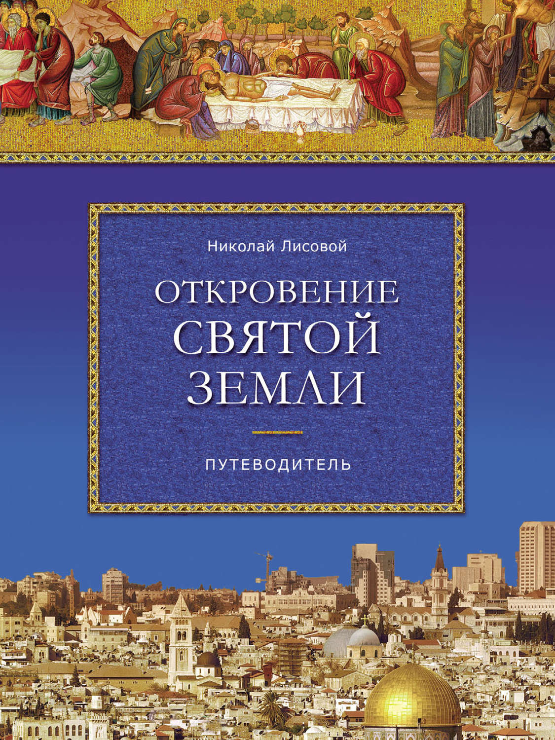 Обложка книги «Откровение Святой Земли»