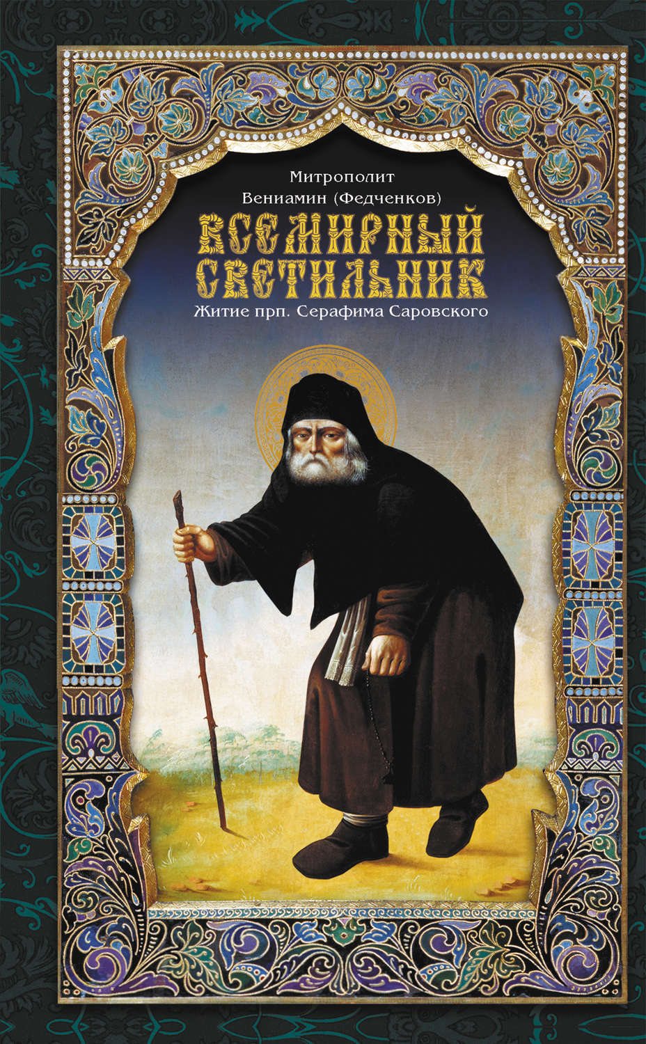 Обложка книги «Всемирный светильник. Житие преподобного Серафима, Саровского чудотворца»