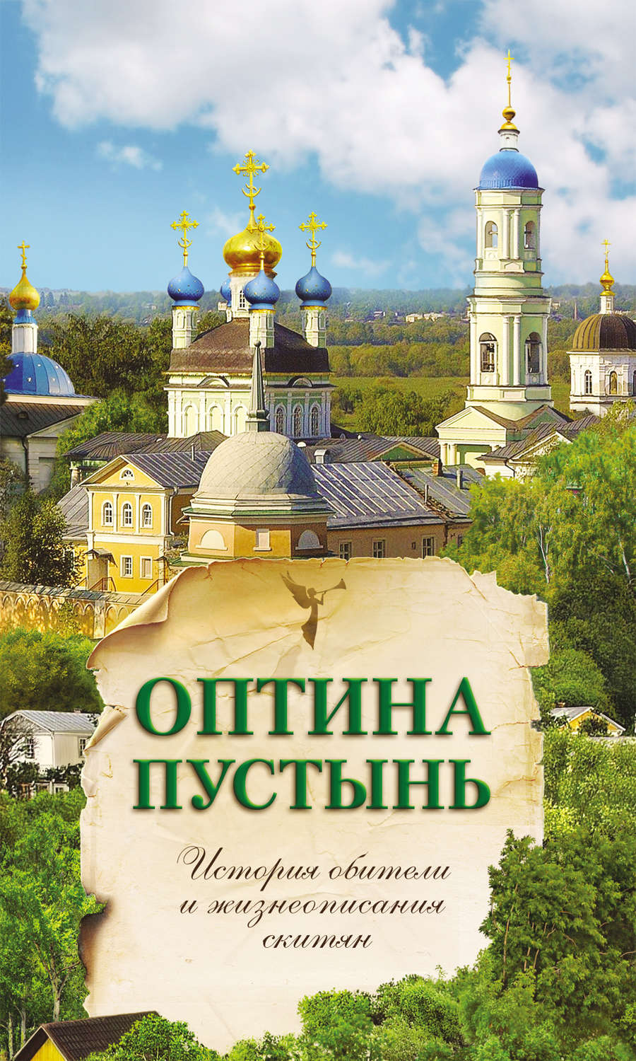 Обложка книги «Оптина Пустынь. История обители и жизнеописания скитян»