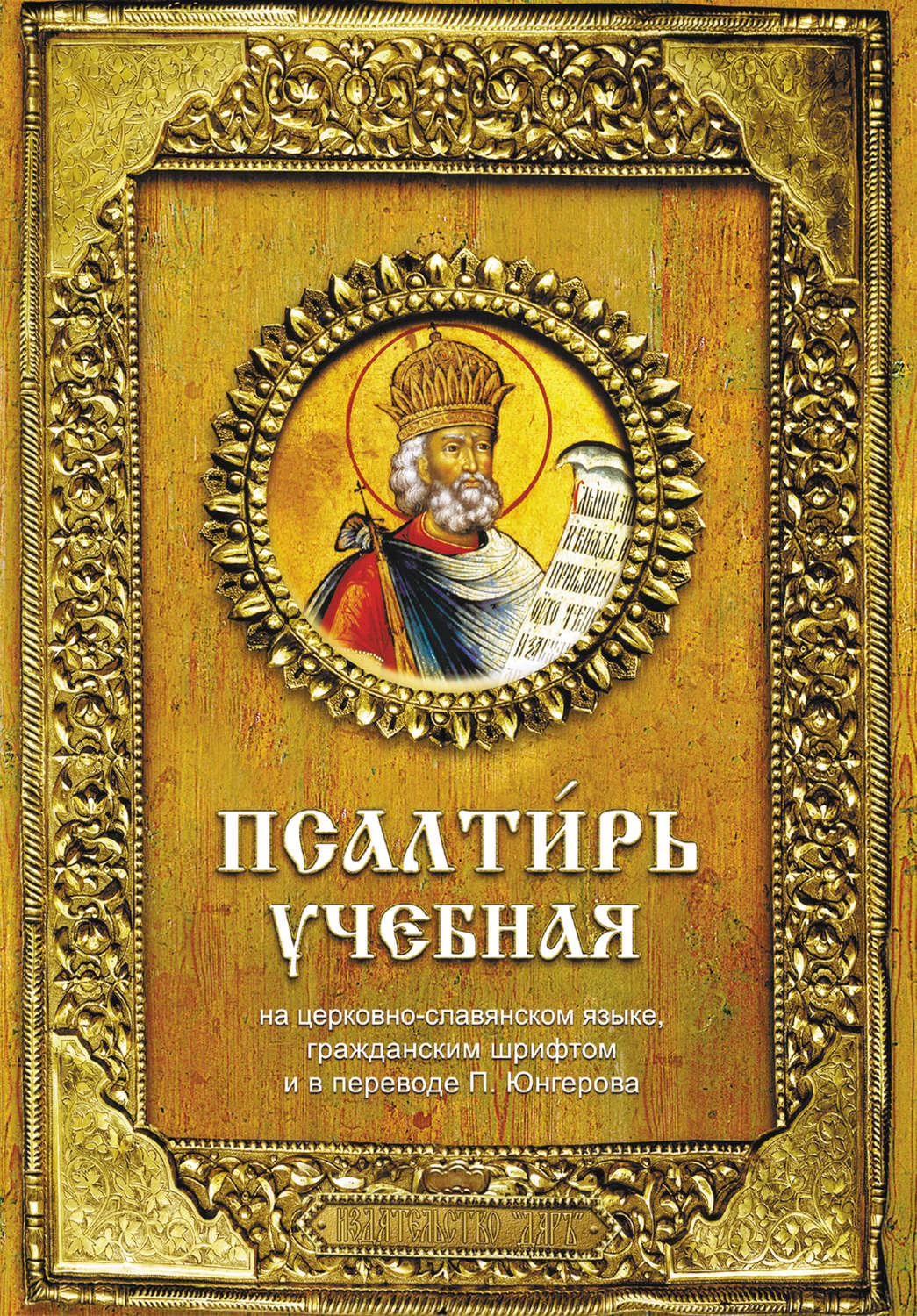 Обложка книги «Псалтирь учебная»