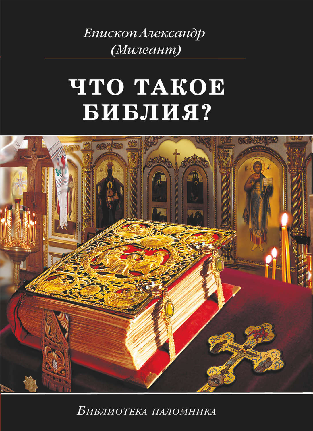 Обложка книги «Что такое Библия? История создания, краткое содержание и толкование Священного Писания»