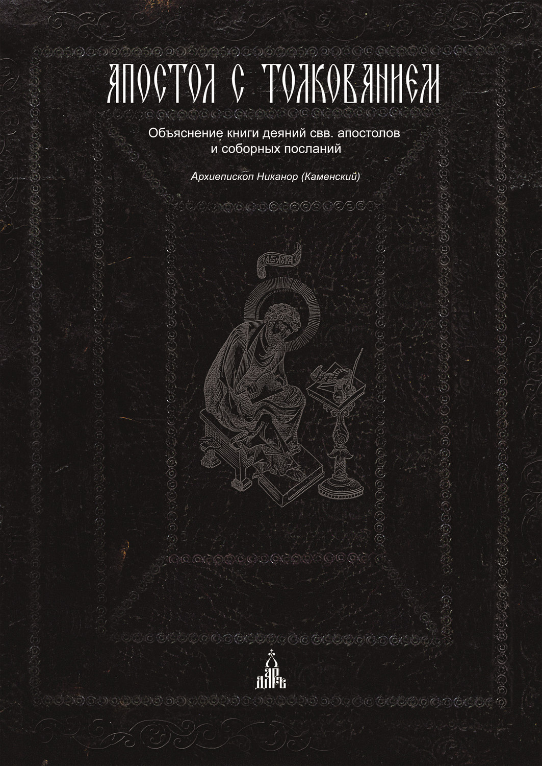 Обложка книги «Апостол с толкованием. Объяснение книги деяний свв. апостолов и соборных посланий»