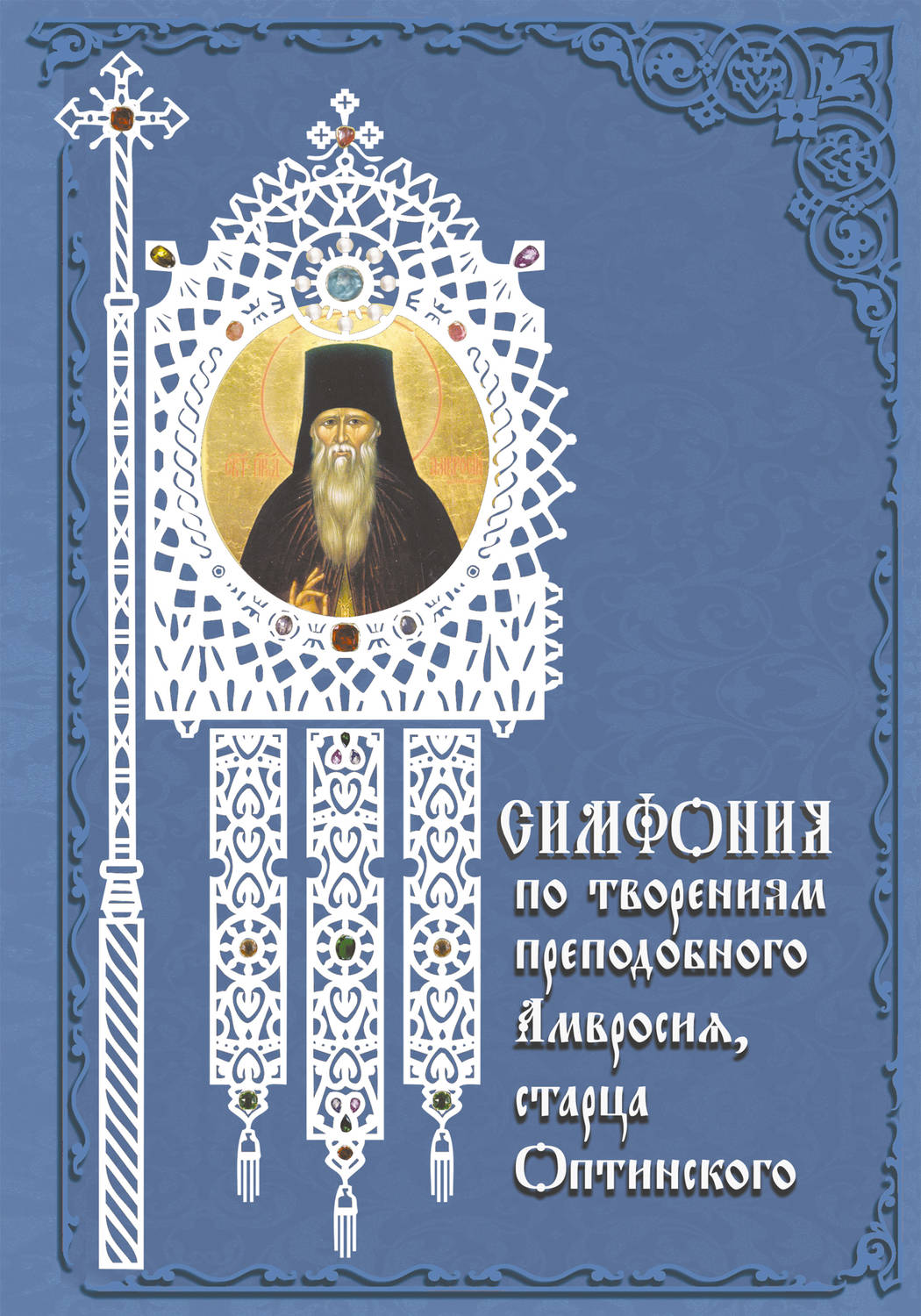 Обложка книги «Симфония по творениям преподобного Амвросия, старца Оптинского»