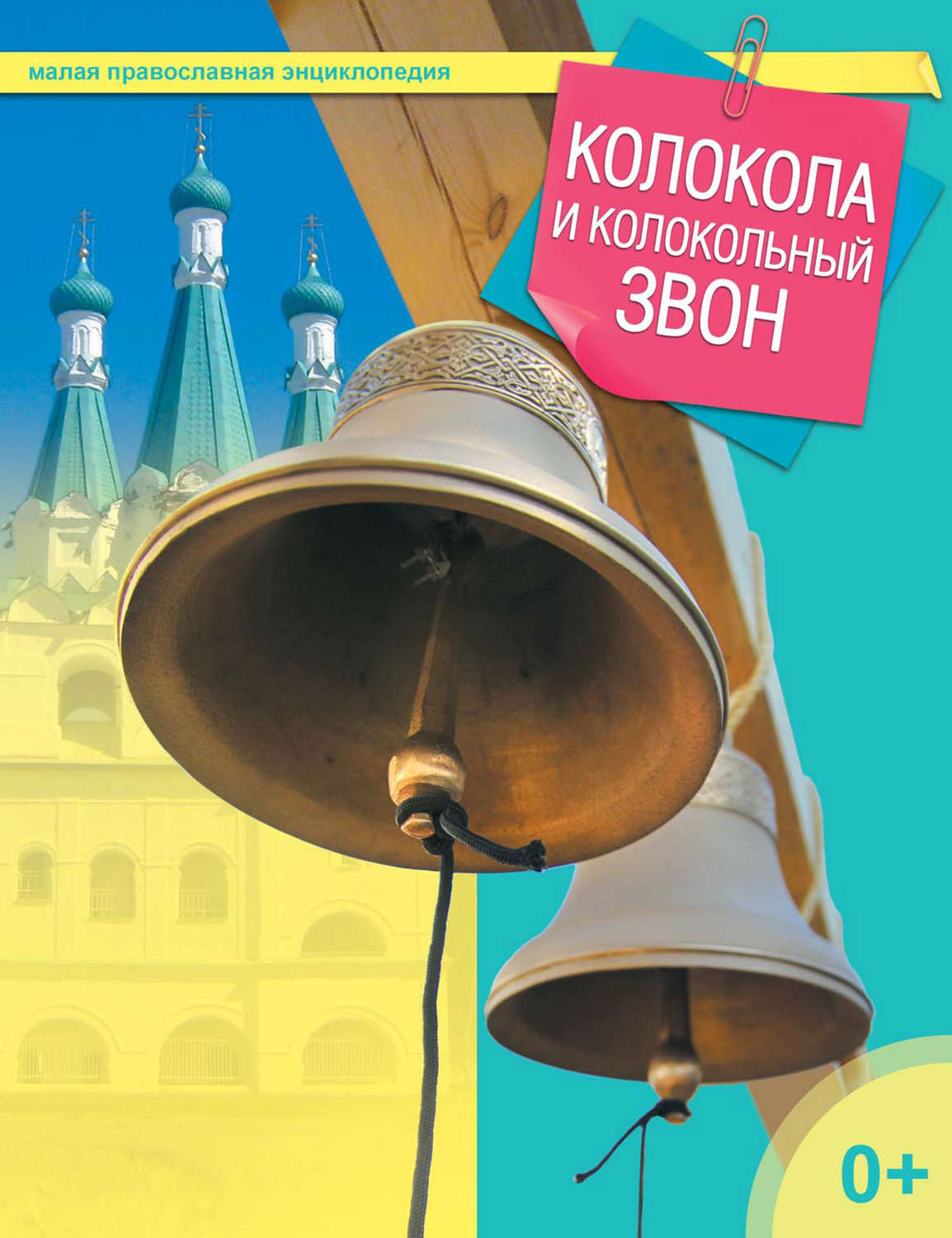 Обложка книги «Колокола и колокольный звон»