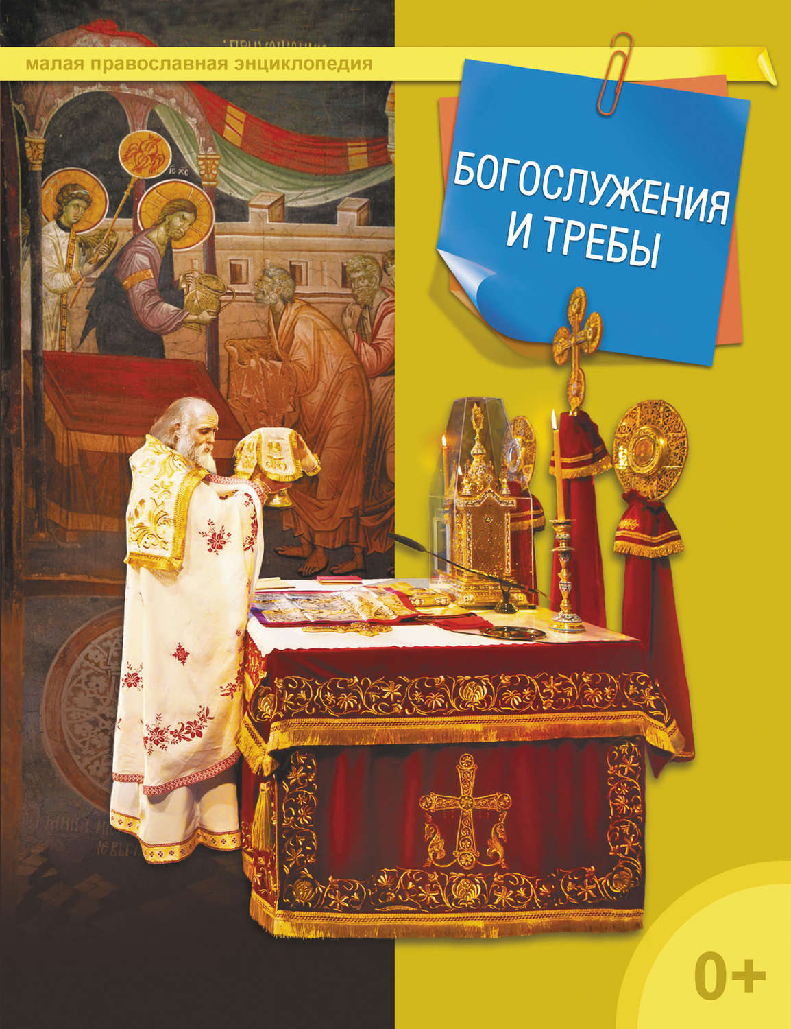 Обложка книги «Богослужения и требы»