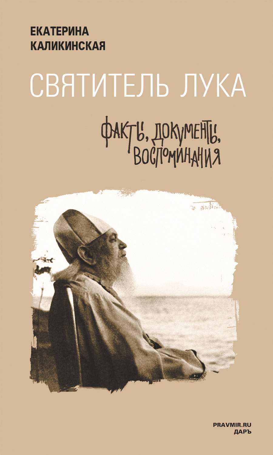 Обложка книги «Святитель Лука: факты, документы, воспоминания»