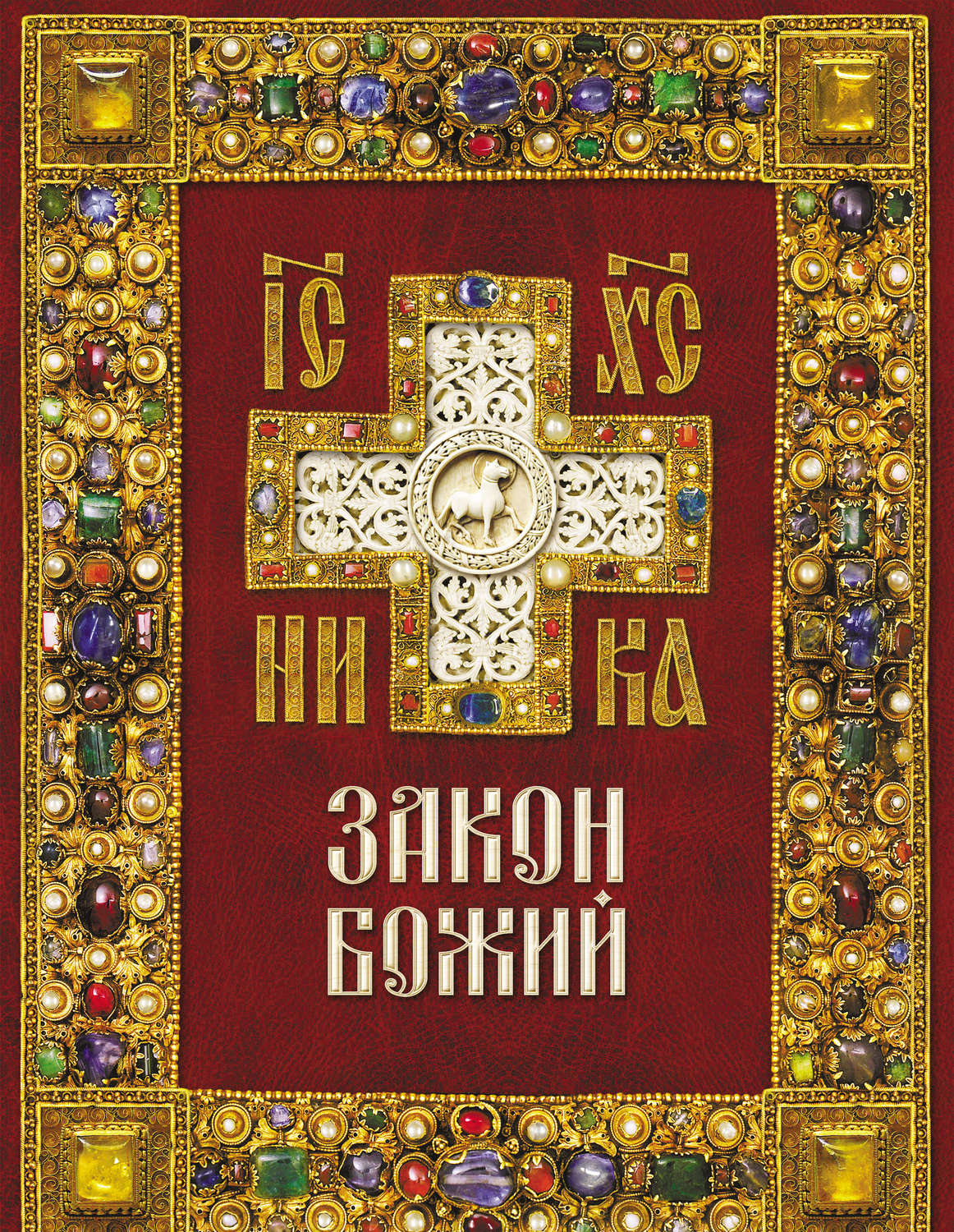 Обложка книги «Закон Божий»