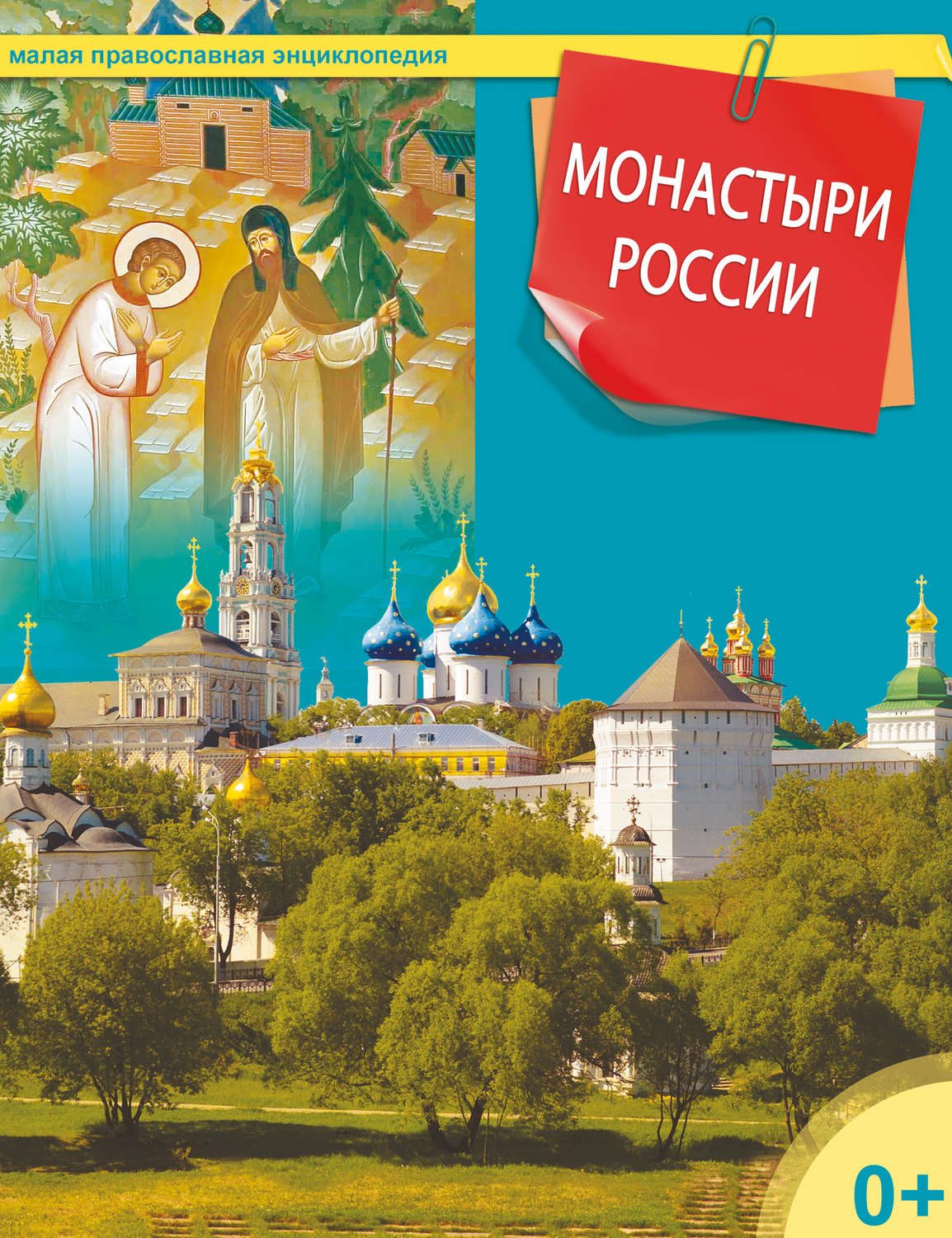 Обложка книги «Монастыри России»