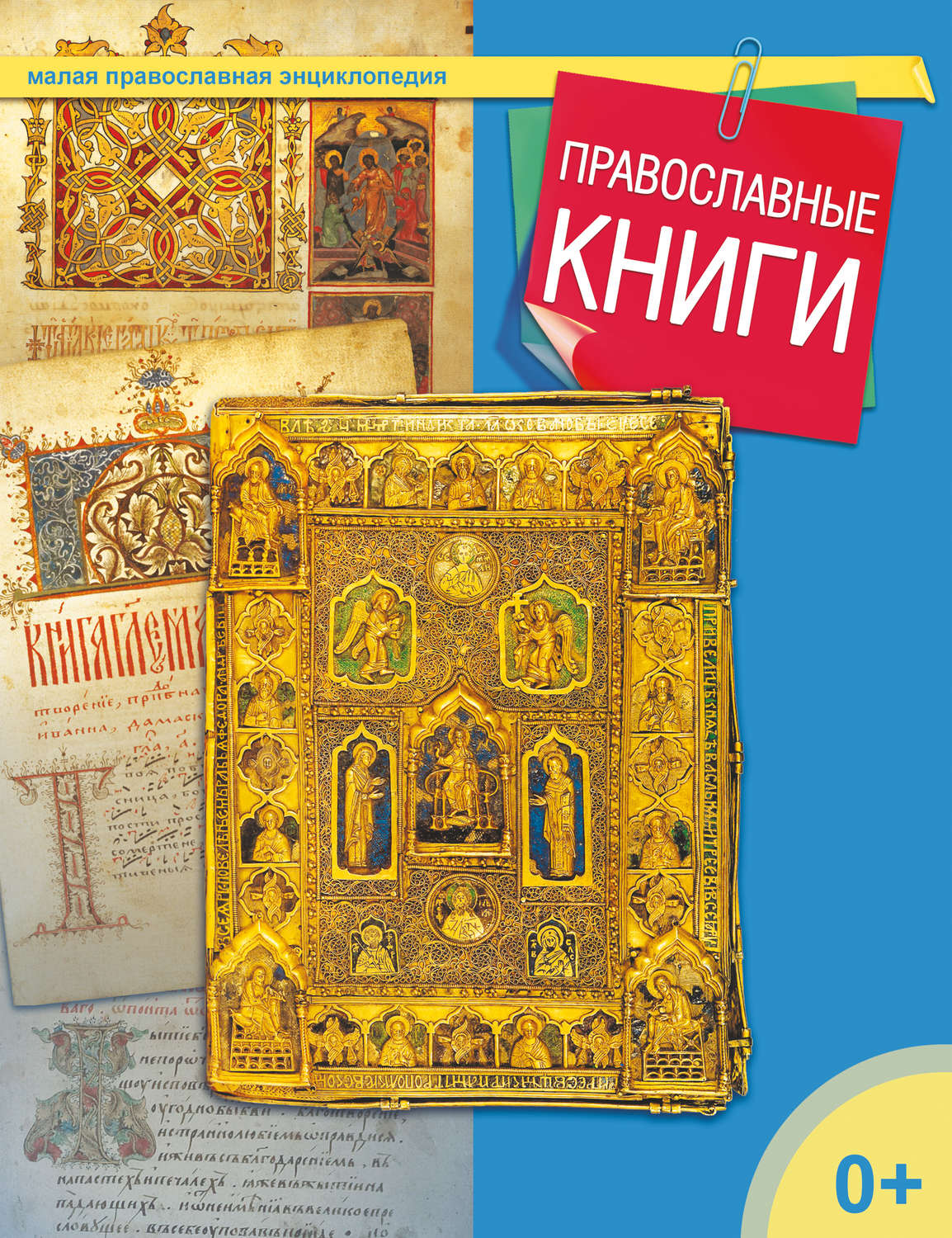 Обложка книги «Православные книги»