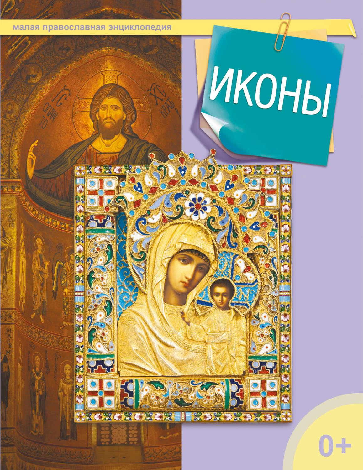 Обложка книги «Иконы»