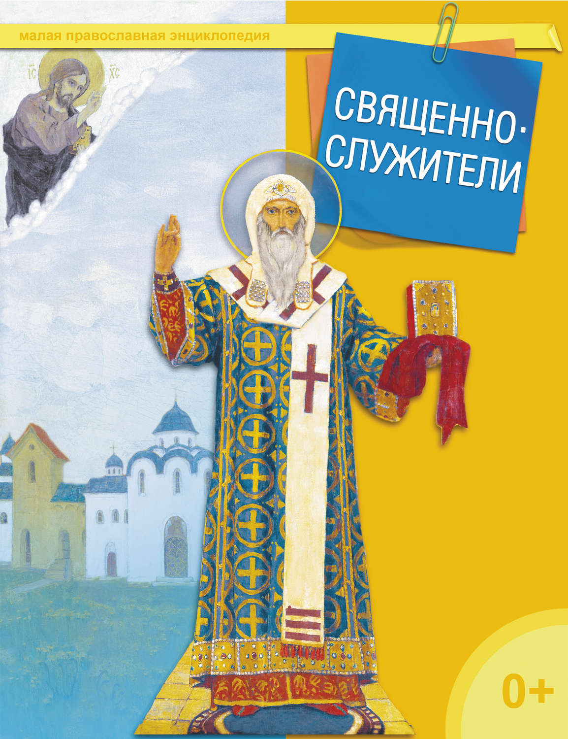 Обложка книги «Священнослужители»