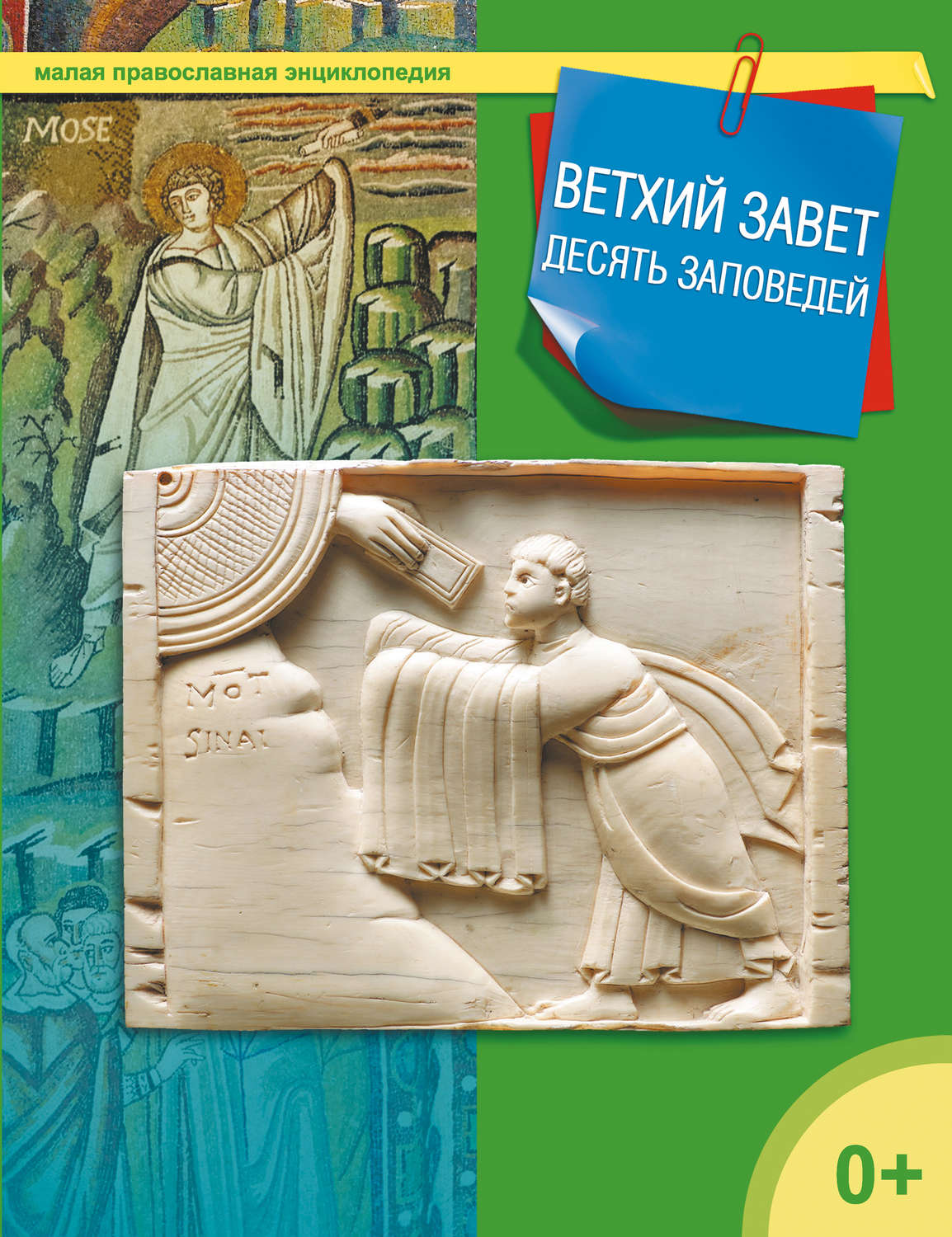 Обложка книги «Ветхий завет. Десять заповедей»