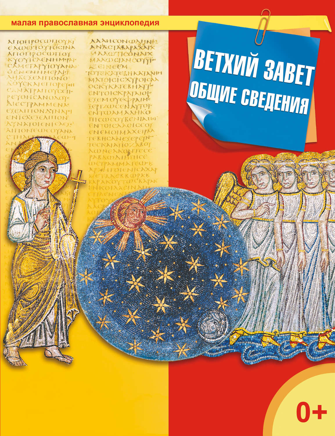 Обложка книги «Ветхий завет. Общие сведения»