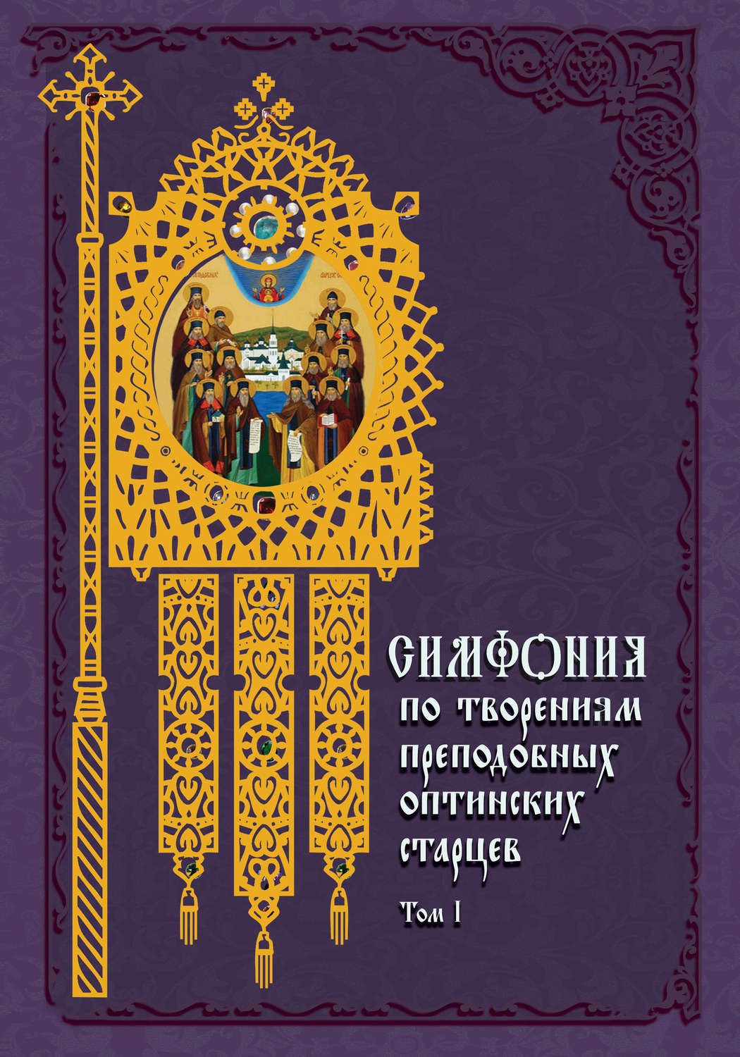 Обложка книги «Симфония по творениям преподобных оптинских старцев. Том I. А–О»