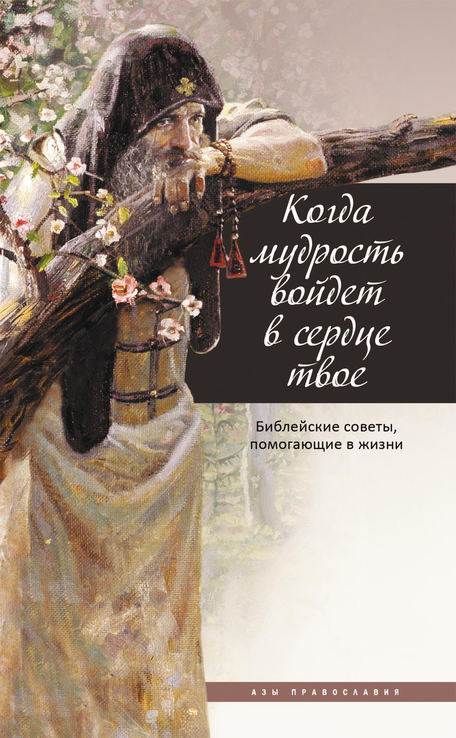 Обложка книги «Когда мудрость войдет в сердце твое… Библейские советы, помогающие в жизни»