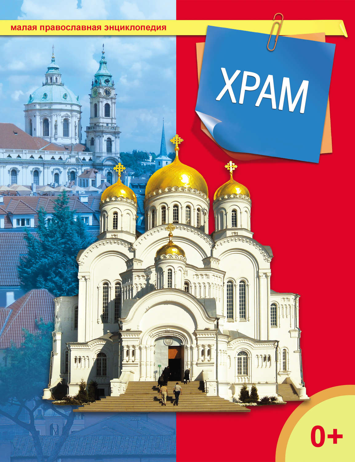 Обложка книги «Храм»