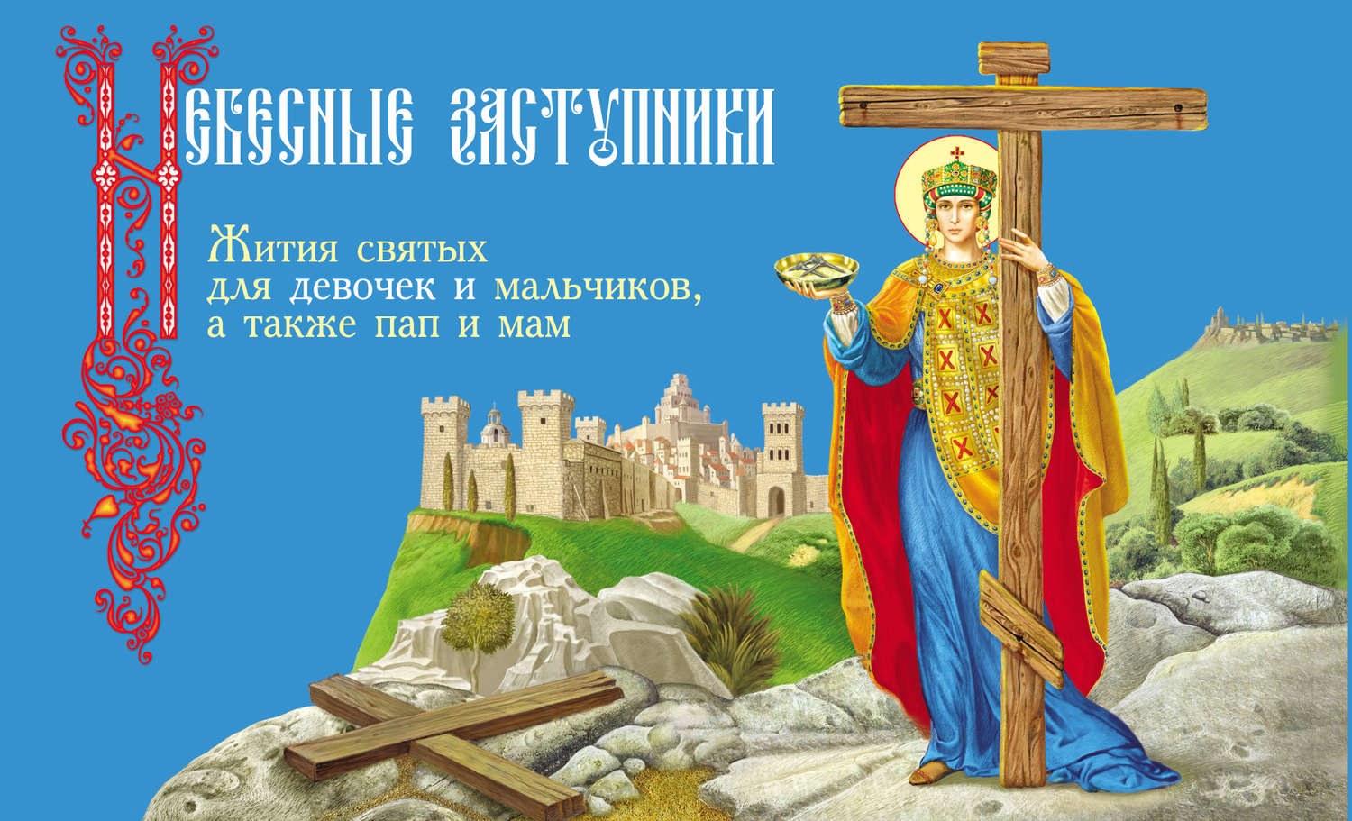 Обложка книги «Небесные заступники. Жития святых для девочек и мальчиков, а также пап и мам»