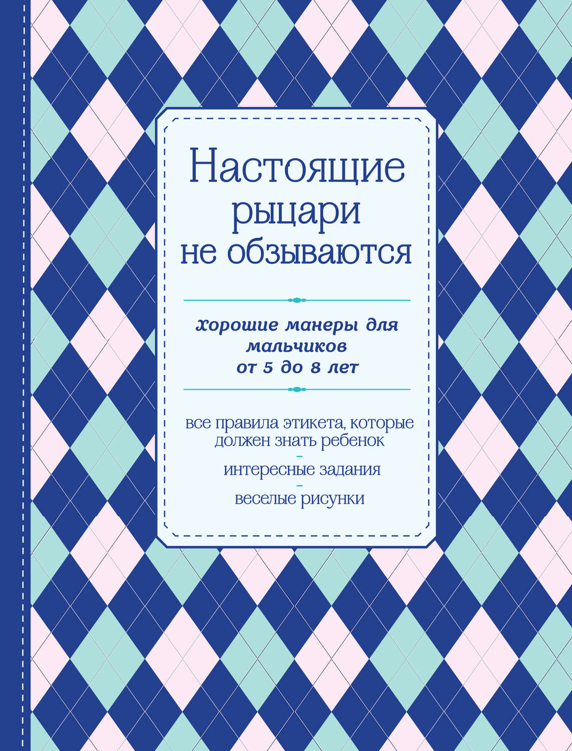 Обложка книги «Настоящие рыцари не обзываются. Хорошие манеры для мальчиков от 5 до 8 лет»