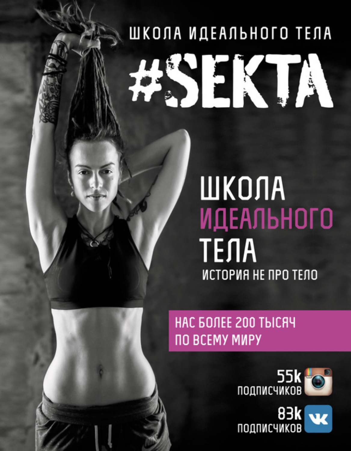 Обложка книги «#SEKTA. Школа Идеального тела. История не про тело»