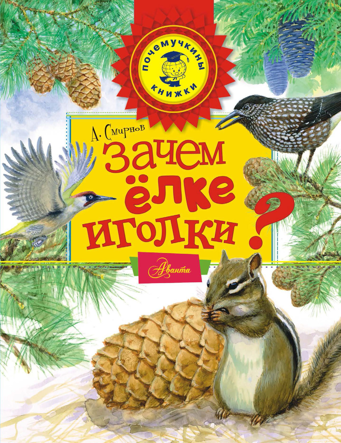 Обложка книги «Зачем ёлке иголки?»