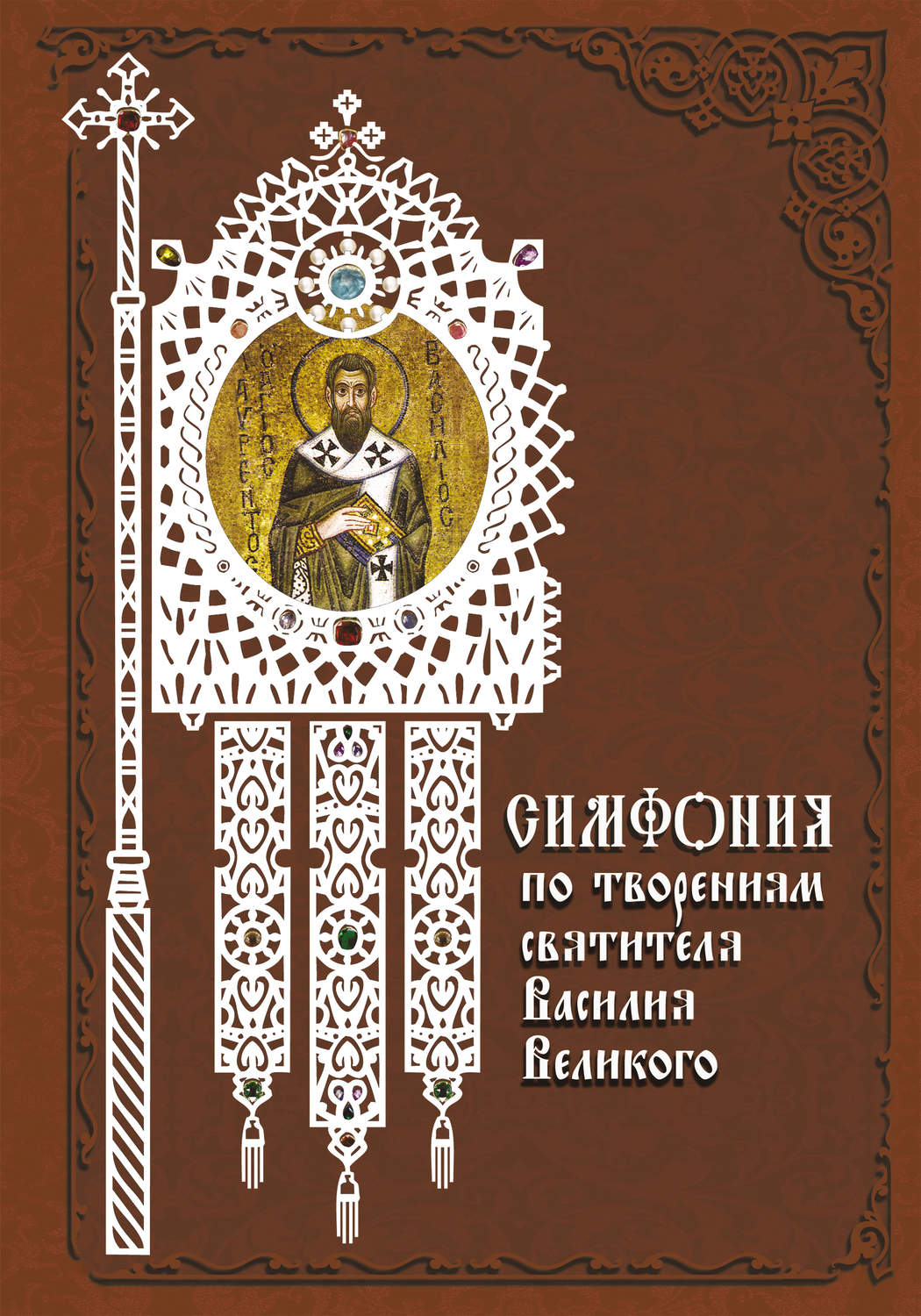 Обложка книги «Симфония по творениям святителя Василия Великого»