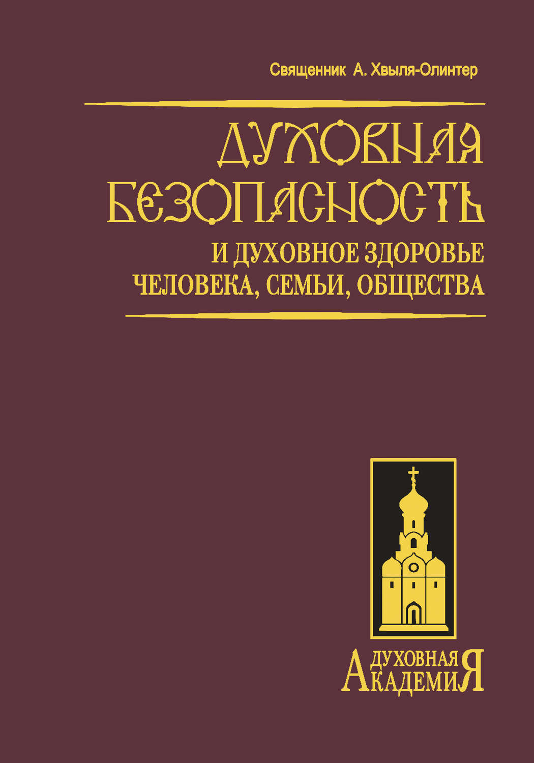 Обложка книги «Духовная безопасность и духовное здоровье человека, семьи, общества»