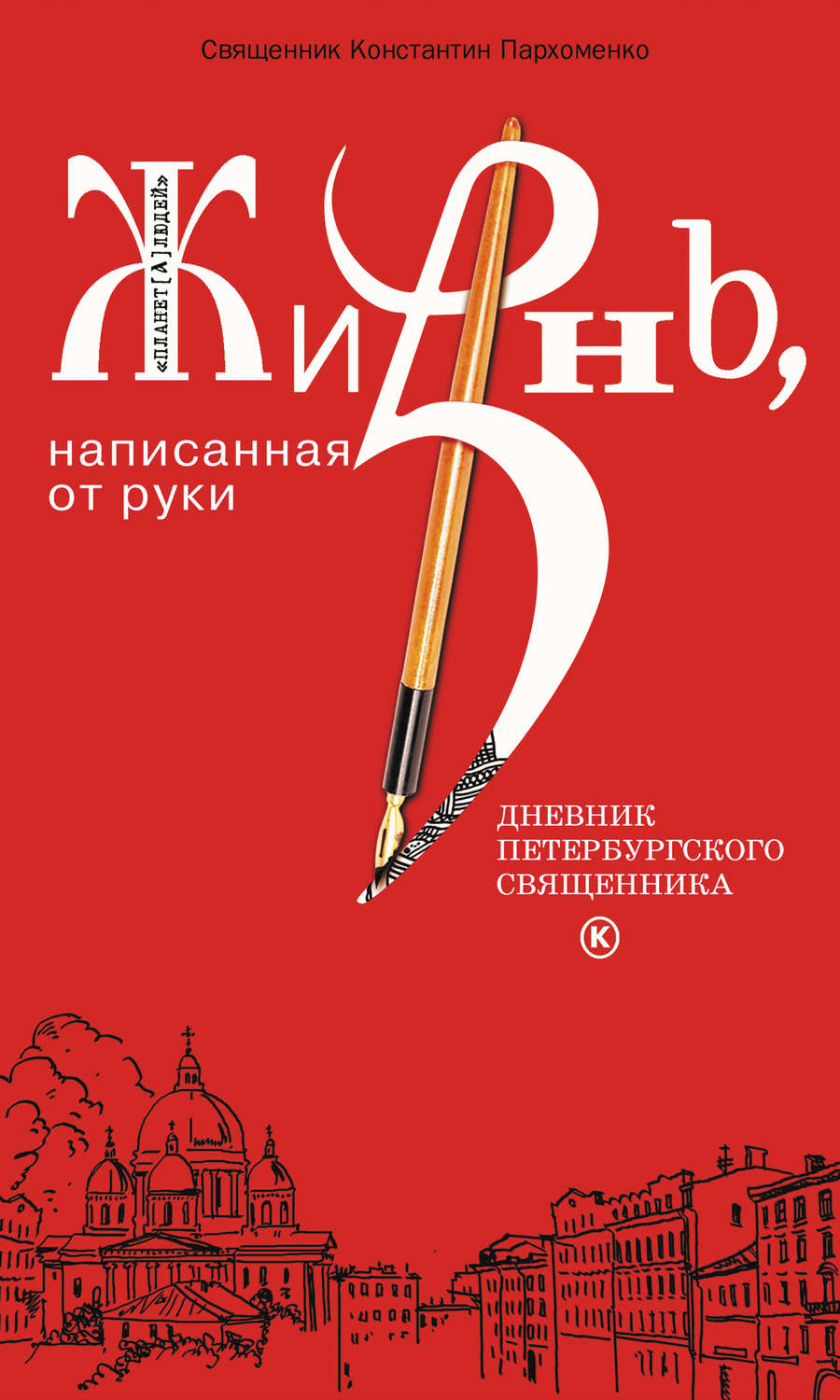 Обложка книги «Жизнь, написанная от руки. Дневник петербургского священника»