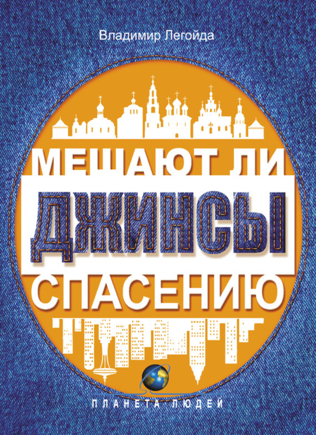 Обложка книги «Мешают ли джинсы спасению. Опыт современной апологетики»