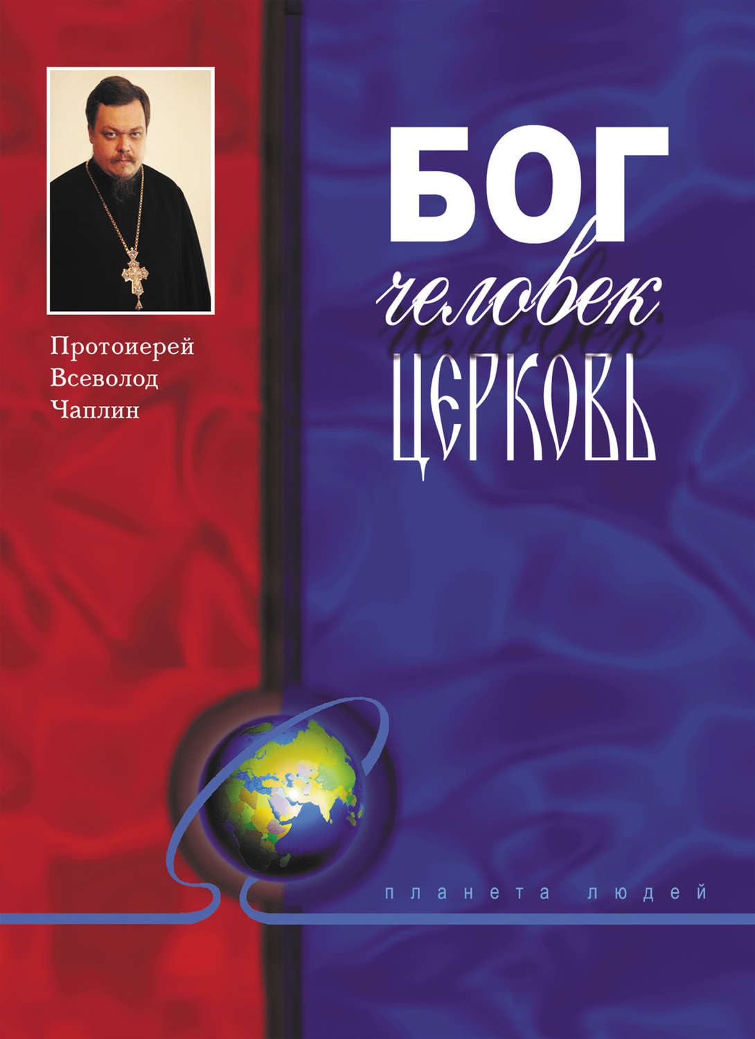 Обложка книги «Бог, человек, церковь»
