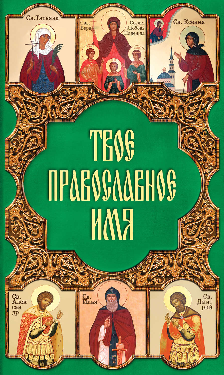 Обложка книги «Твое православное имя»