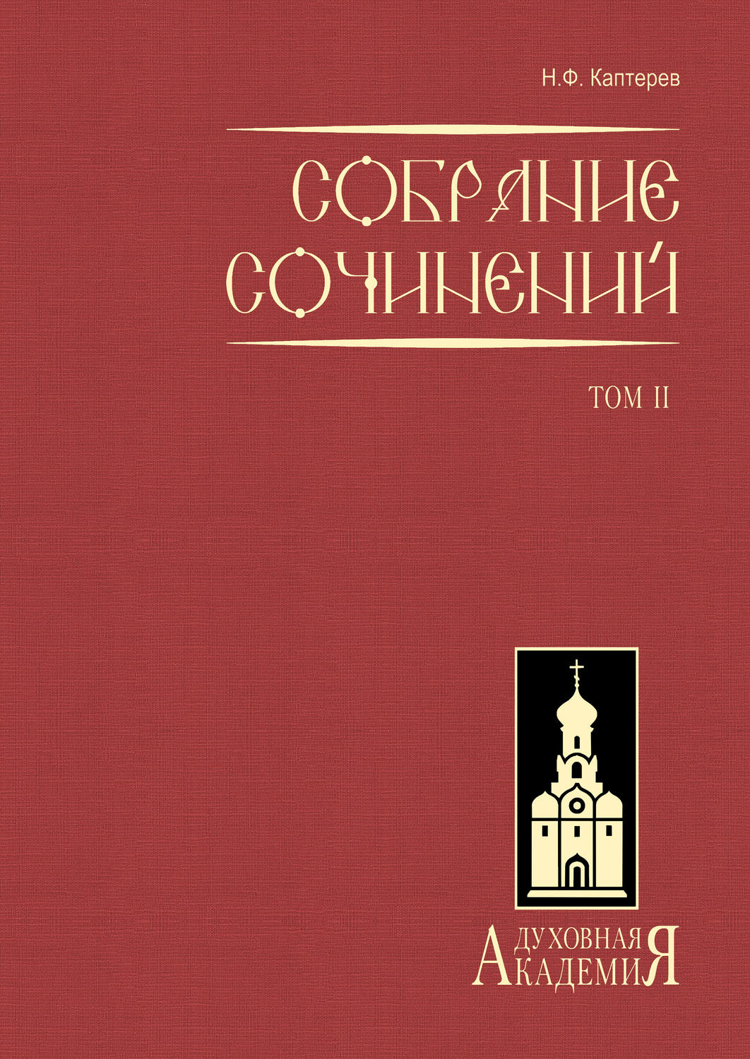 Обложка книги «Собрание сочинений. Том 2»
