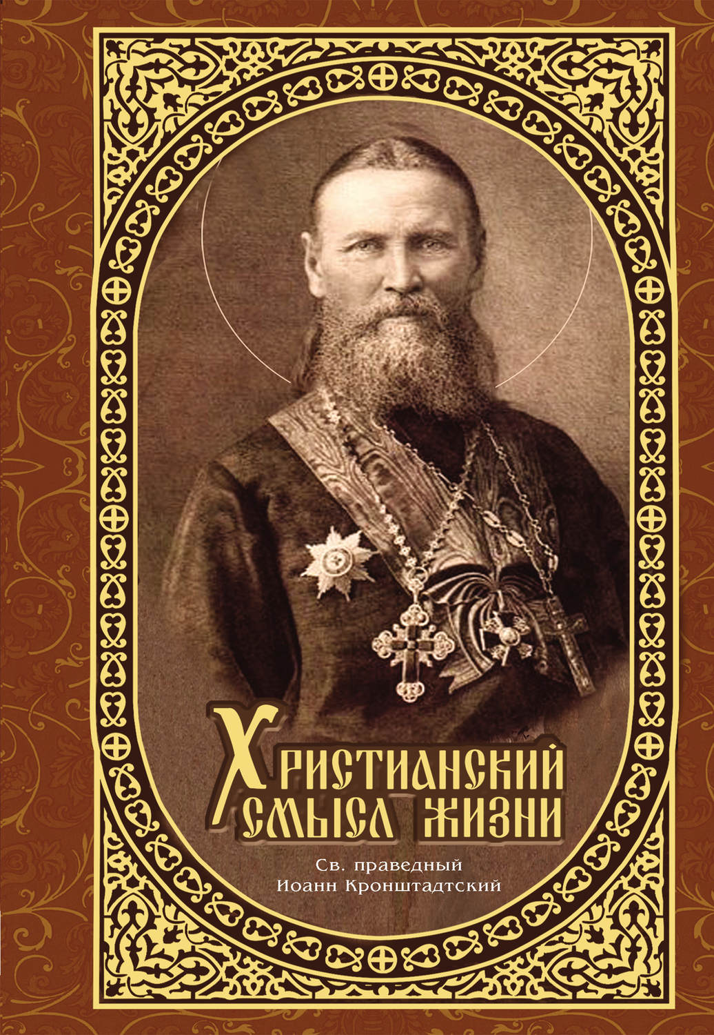 Обложка книги «Христианский смысл жизни»