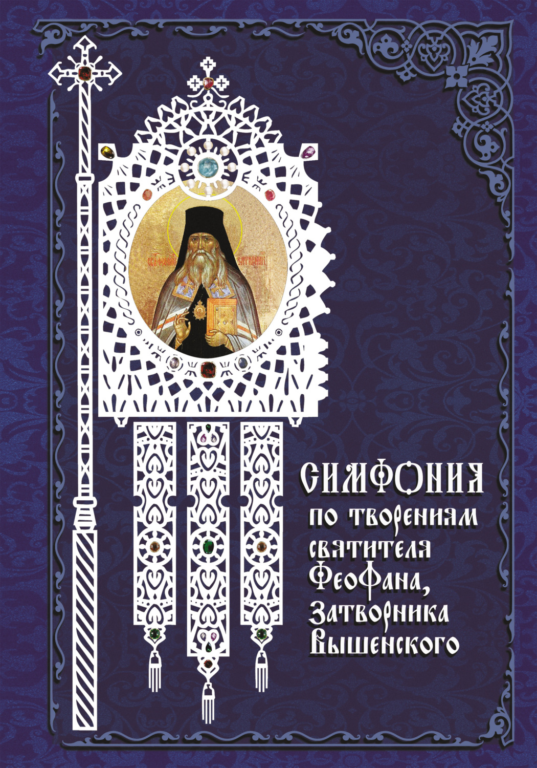 Обложка книги «Симфония по творениям святителя Феофана, Затворника Вышенского»