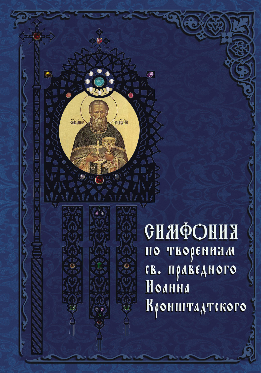 Обложка книги «Симфония по творениям святого праведного Иоанна Кронштадтского»