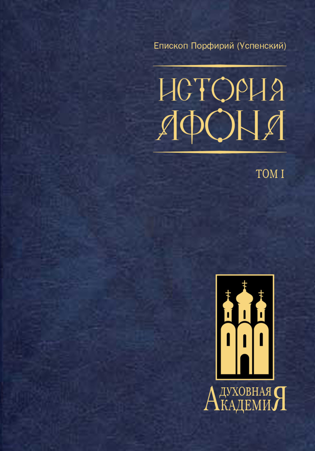 Обложка книги «История Афона. Том I»