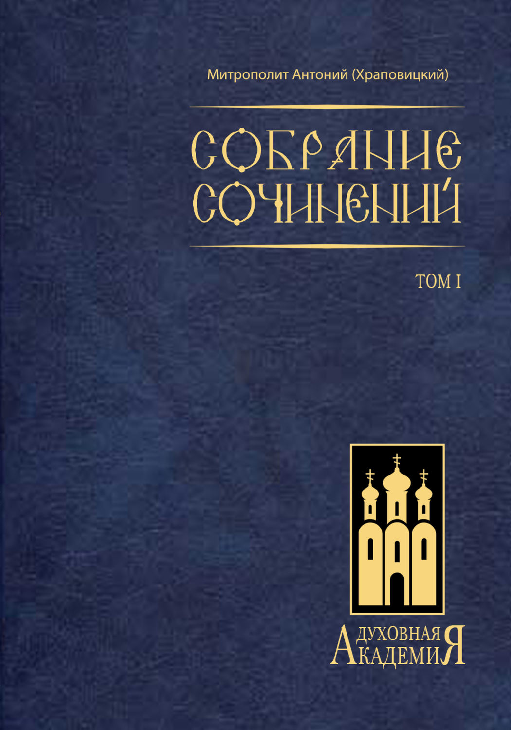 Обложка книги «Собрание сочинений. Том I»