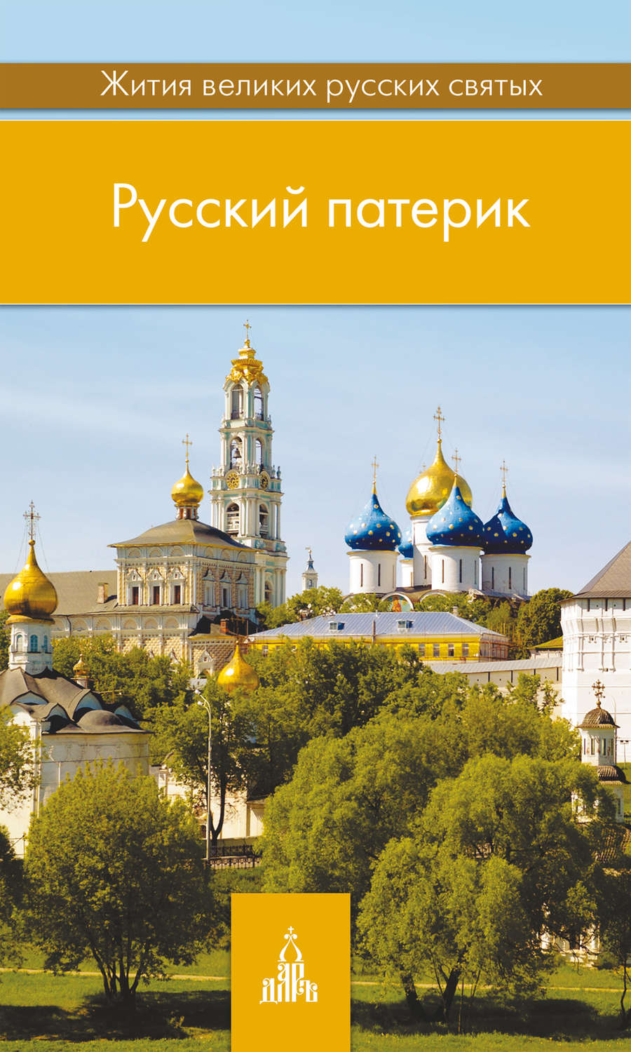 Обложка книги «Русский патерик. Жития великих русских святых»